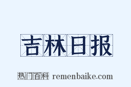 吉林日报是什么意思的图片